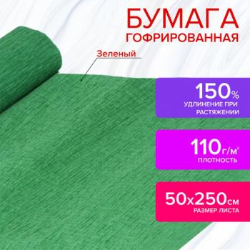 Бумага гофрированная/креповая, 110 г/м2, 50х250 см, зеленая, ОСТРОВ СОКРОВИЩ, 129151 - Премиум Сервис