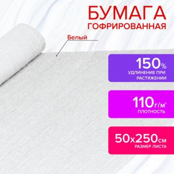 Бумага гофрированная/креповая, 110 г/м2, 50х250 см, белая, ОСТРОВ СОКРОВИЩ, 129153 - Премиум Сервис