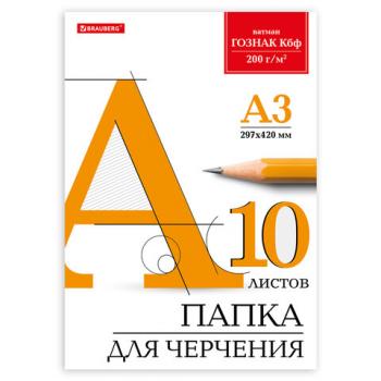 Папка для черчения БОЛЬШАЯ А3, 297х420 мм, 10 л., 200 г/м2, без рамки, ватман ГОЗНАК КБФ, BRAUBERG, 129226 - Премиум Сервис