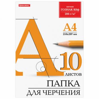 Папка для черчения А4, 210х297 мм, 10 л., 200 г/м2, без рамки, ватман ГОЗНАК КБФ, BRAUBERG, 129227 - Премиум Сервис