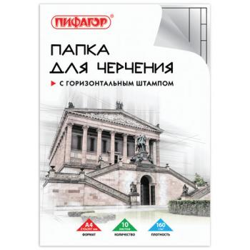 Папка для черчения А4, 210х297 мм, 10 л., 160 г/м2, рамка горизонтальный штамп, ПИФАГОР, 129230 - Премиум Сервис
