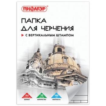 Папка для черчения А4, 210х297 мм, 10 л., 160 г/м2, рамка вертикальный штамп, ПИФАГОР, 129231 - Премиум Сервис