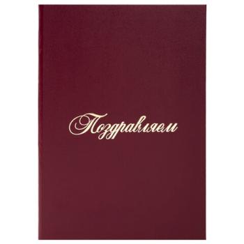 Папка адресная бумвинил "ПОЗДРАВЛЯЕМ!", А4, бордовая, индивидуальная упаковка, STAFF "Basic", 129578 - Премиум Сервис