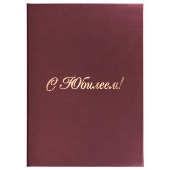 Папка адресная бумвинил "С ЮБИЛЕЕМ!", формат А4, бордовая, индивидуальная упаковка, STAFF "Basic", 129579 - Премиум Сервис