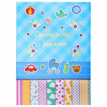 Папка адресная ламинированная "СВИДЕТЕЛЬСТВО О РОЖДЕНИИ", А4, для мальчика, STAFF "Profit", 129588 - Премиум Сервис