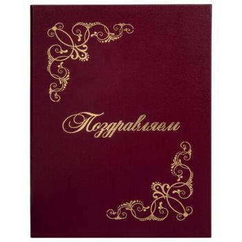 Папка адресная бумвинил "ПОЗДРАВЛЯЕМ!" с виньетками, А4, бордовая, индивидуальная упаковка, STAFF "Basic", 129632 - Премиум Сервис