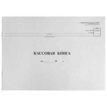 Кассовая книга Форма КО-4, 48 л., картон, типограф. блок, альбомная, А4 (290х200 мм), 130008 - Премиум Сервис