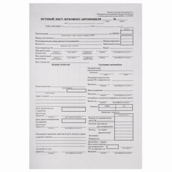 Бланк бухгалтерский типографский "Путевой лист легкового автомобиля", А5 (140х197 мм), СКЛЕЙКА 100 шт., 130045 - Премиум Сервис