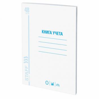 Книга учета 48 л., клетка, обложка из мелованного картона, блок офсет, А4 (200х290 мм), STAFF, 130055 - Премиум Сервис