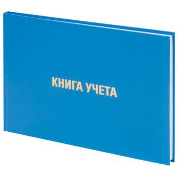 Книга учета 96 л., клетка, твердая, бумвинил, блок офсет, альбомный, А4 (210х295 мм), BRAUBERG, 130074 - Премиум Сервис