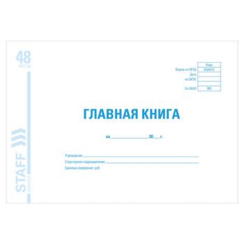 Главная книга, форма ОКУД 0504072, 48 л., картон, блок офсет, А4 (203х285 мм), STAFF, 130075 - Премиум Сервис