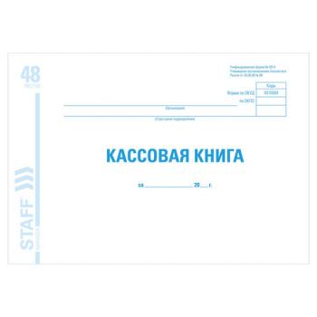 Кассовая книга форма КО-4, 48 л., картон, блок офсет, альбомная, А4 (203х285 мм), STAFF, 130078 - Премиум Сервис