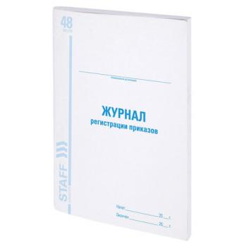 Журнал регистрации приказов, 48 л., картон, блок офсет, А4 (198х278 мм), STAFF, 130079 - Премиум Сервис