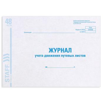 Журнал учета путевых листов форма №8, 48 л., картон, офсет, А4 (203х285 мм), STAFF, 130082 - Премиум Сервис