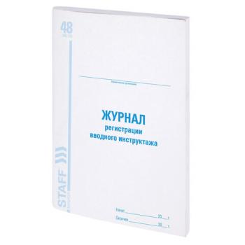 Журнал регистрации вводного инструктажа, 48 л., картон, офсет, А4 (198х278 мм), STAFF, 130083 - Премиум Сервис