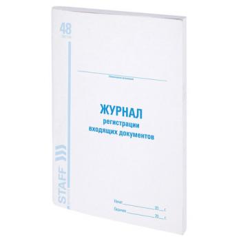 Журнал регистрации входящих документов, 48 л., картон, блок офсет, А4 (198х278 мм), STAFF, 130084 - Премиум Сервис