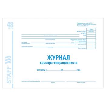 Журнал кассира-операциониста форма КМ-4, 48 л., картон, блок офсет, А4 (203х285 мм), STAFF, 130085 - Премиум Сервис