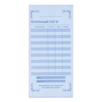 Бланк бухгалтерский, офсет, 2-слойный самокопирующийся, "Ресторанный счет", (97х200 мм), СПАЙКА 50 шт., 130086 - Премиум Сервис