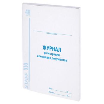 Журнал регистрации исходящих документов, 48 л., картон, офсет, А4 (198х278 мм), STAFF, 130087 - Премиум Сервис