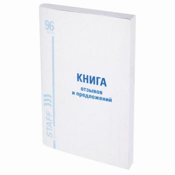 Книга Отзывов и предложений, 96 л., мелованный картон, блок офсет, А5 (150х205 мм), STAFF, 130088 - Премиум Сервис