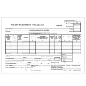 Бланк бухгалтерский, офсет, "Товарно-транспортная накладная", А4 (198х275 мм), СПАЙКА 100 шт., BRAUBERG, 130135 - Премиум Сервис