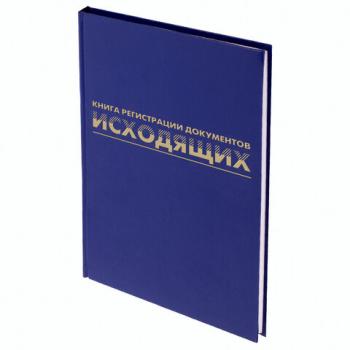 Журнал регистрации исходящих документов, 96 л., бумвинил, блок офсет, А4 (200х290 мм), BRAUBERG, 130147 - Премиум Сервис