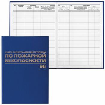 Журнал регистрации инструктажа по пожарной безопасности, 96 л., бумвинил, блок офсет, А4 (200х290 мм), BRAUBERG, 130150 - Премиум Сервис