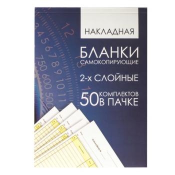 Бланк бухгалтерский, офсет, 2-х слойный самокопирующийся с подложкой, "Накладная", А5 (151х208 мм), СПАЙКА 50 шт., 130152 - Премиум Сервис