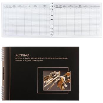 Журнал приема и сдачи ключей, 50 л., картон, на гребне, А4 (204х290 мм), 2338 - Премиум Сервис