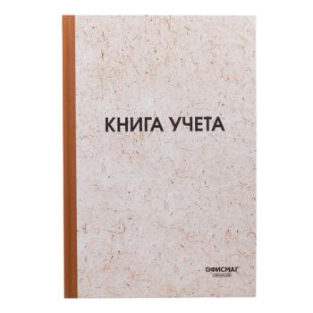 Книга учета 96 л., клетка, твердая, типографский блок, нумерация, А4 (200х290 мм), ОФИСМАГ, 130176 - Премиум Сервис