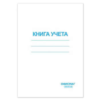 Книга учета 96 л., клетка, обложка из мелованного картона, блок офсет, А4 (200х290 мм), ОФИСМАГ, 130186 - Премиум Сервис