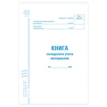 Книга складского учета материалов форма М-17, 48 л., картон, блок офсет, А4 (198х278 мм), STAFF, 130191 - Премиум Сервис