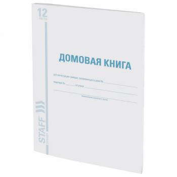 Домовая книга (поквартирная), форма №11, 12 л., картон, офсет, А4 (198х278 мм), STAFF, 130192 - Премиум Сервис