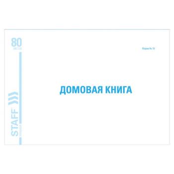Домовая книга (поквартирная), форма №18, 80 л., картон, блок офсет, А4 (198х278 мм), STAFF, 130193 - Премиум Сервис