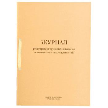 Журнал регистрации трудовых договоров и дополнительных соглашений, 32 л., сшивка, плобма, обложка ПВХ, 130200 - Премиум Сервис