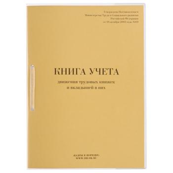 Книга учета движения трудовых книжек и вкладышей к ним, 32 л., сшивка, плобма, обложка ПВХ, 130203 - Премиум Сервис