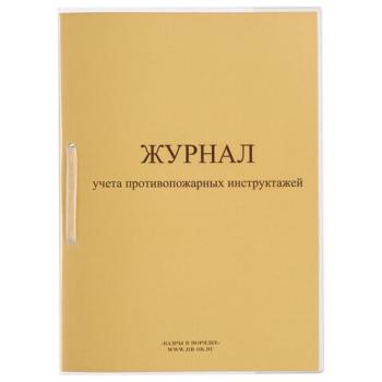 Журнал регистрации инструктажа по пожарной безопасности, 32 л., сшивка/пломба/обложка ПВХ, 130208 - Премиум Сервис