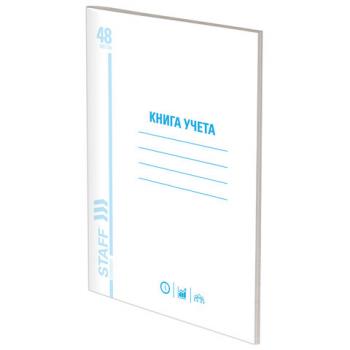 Книга учета 48 л., пустографка, обложка из мелованного картона, блок офсет, (А4 200х290 мм), STAFF, 130212 - Премиум Сервис