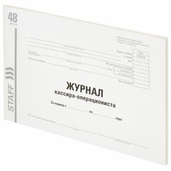 Журнал кассира-операциониста, форма КМ-4, 48 л., картон, типографский блок, А4 (203х285 мм), STAFF, 130232 - Премиум Сервис