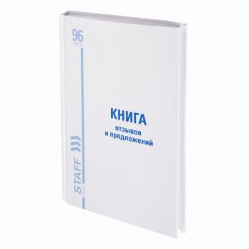 Книга Отзывов и предложений, 96 л., глянцевая, блок офсет, нумерация, А5 (150х205 мм), STAFF, 130223, 130233 - Премиум Сервис