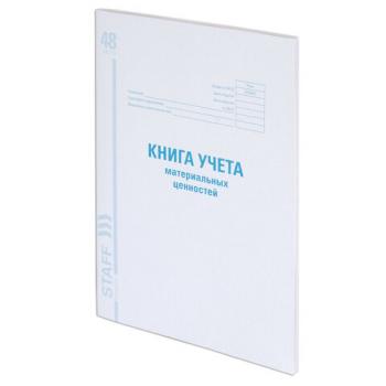 Книга учета материальных ценностей ОКУД 0504042, 48 л., картон, блок офсет, А4 (200х290 мм), STAFF, 130234 - Премиум Сервис