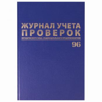 Журнал учета проверок юр.лиц и ИП, 96 л., бумвинил, блок офсет, фольга, А4 (200х290 мм), BRAUBERG, 130235 - Премиум Сервис