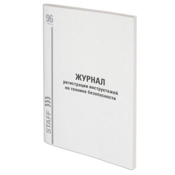 Журнал регистрации инструктажа по технике безопасности, 96 л., картон, типографский блок, А4 (200х290 мм), STAFF, 130241 - Премиум Сервис