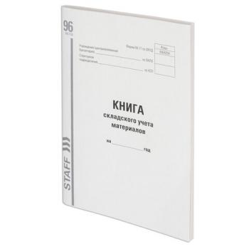 Книга складского учета материалов форма М-17, 96 л., картон, типографский блок, А4 (200х290 мм), STAFF, 130242 - Премиум Сервис