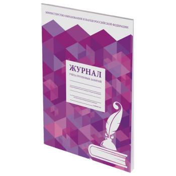 Журнал учёта групповых занятий, 48 л., А4 200х290 мм, картон, офсет, STAFF, 130246 - Премиум Сервис