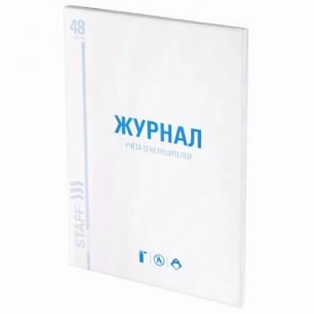 Журнал учёта огнетушителей, 48 л., А4 200х290 мм, картон, офсет, STAFF, 130248 - Премиум Сервис