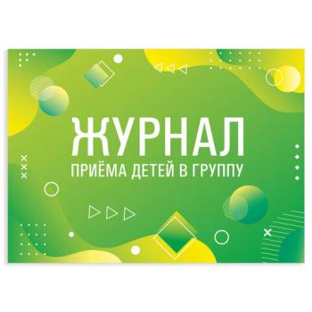 Журнал приёма детей в группу, 48 л., А4 203х285 мм, картон, офсет, альбомная ориентация, STAFF, 130249 - Премиум Сервис