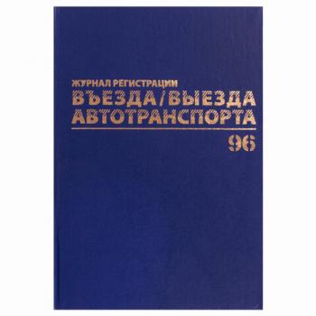 Журнал регистрации въезда/выезда автотранспорта, 96 л., А4 200х290 мм, бумвинил, офсет BRAUBERG,130257 - Премиум Сервис