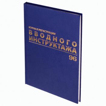 Журнал регистрации вводного инструктажа, 96 л., А4 200х290 мм, бумвинил, офсет BRAUBERG, 130258 - Премиум Сервис