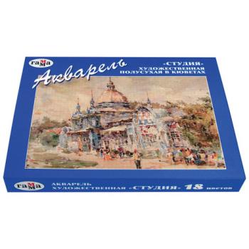 Краски акварельные художественные ГАММА "Студия", 18 цветов, кювета 2,5 мл, картонная коробка, 215003 - Премиум Сервис